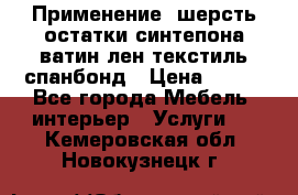 Применение: шерсть,остатки синтепона,ватин,лен,текстиль,спанбонд › Цена ­ 100 - Все города Мебель, интерьер » Услуги   . Кемеровская обл.,Новокузнецк г.